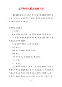 五年级语文教案精编4篇