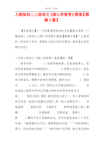 人教版初二上册语文《湖心亭看雪》教案【精编5篇】