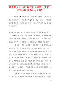 县交警大队2023年工作总结范文及下一步工作思路【热选4篇】