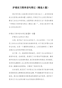 护理实习简单语句周记（精选5篇）