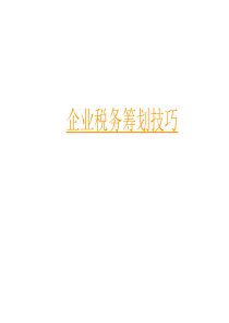 怎么样做好税务筹划工作