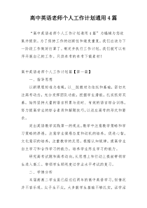 高中英语老师个人工作计划通用4篇