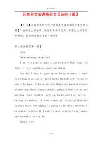 经典英文演讲稿范文【范例4篇】