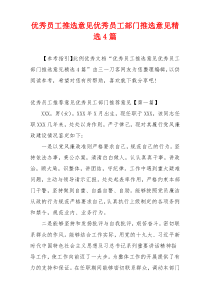优秀员工推选意见优秀员工部门推选意见精选4篇