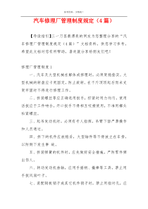 汽车修理厂管理制度规定（4篇）