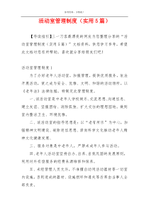 活动室管理制度（实用5篇）