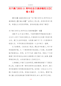 关于澳门回归21周年纪念日演讲稿范文【汇编4篇】
