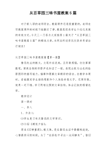 从百草园三味书屋教案5篇