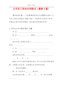 公司员工劳动合同格式（最新5篇）