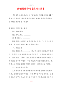 商铺转让合同【实用5篇】