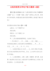 出租房租赁合同电子版【最新4篇】