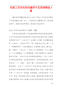 纪检工作存在的问题和不足范例精选4篇