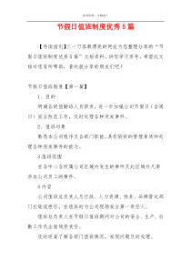 节假日值班制度优秀5篇