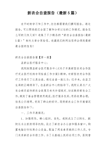 新农合自查报告（最新5篇）