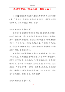 思政大课观后感及心得（最新4篇）
