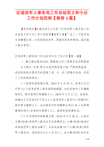 区退役军人事务局工作总结范文和今后工作计划范例【推荐4篇】