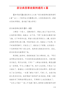 家访典型事迹案例通用4篇