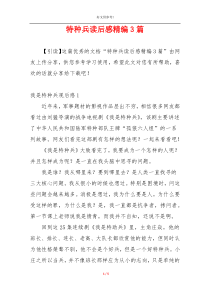 特种兵读后感精编3篇