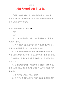 项目代理合作协议书（4篇）