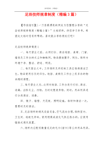 足浴技师规章制度（精编3篇）