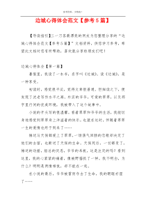 边城心得体会范文【参考5篇】
