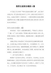物资自查报告最新4篇