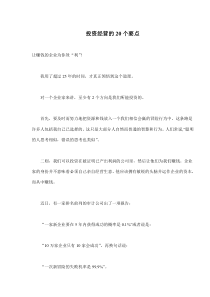 投资经营的20个要点(doc13)