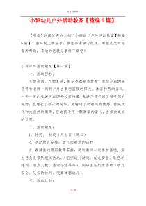 小班幼儿户外活动教案【精编5篇】