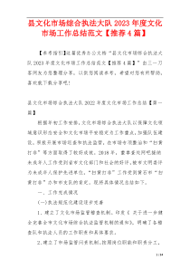 县文化市场综合执法大队2023年度文化市场工作总结范文【推荐4篇】