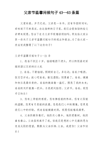 父亲节温馨问候句子43--63条篇