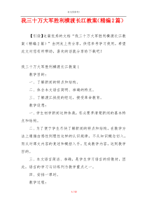 我三十万大军胜利横渡长江教案（精编2篇）
