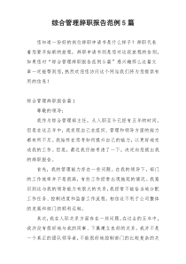 综合管理辞职报告范例5篇