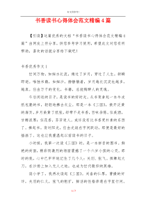 书香读书心得体会范文精编4篇