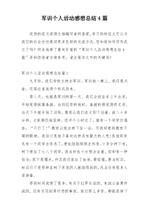 军训个人活动感想总结4篇