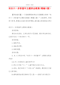 欢乐六一多彩童年主题班会教案（精编5篇）
