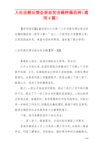 人社巡察反馈会表态发言稿样稿范例（通用4篇）