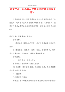 珍爱生命，远离毒品主题班会教案（精编4篇）