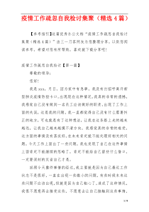 疫情工作疏忽自我检讨集聚（精选4篇）