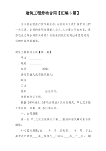 建筑工程劳动合同【汇编5篇】