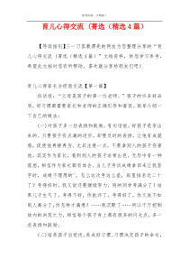 育儿心得交流 (菁选（精选4篇）