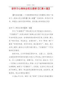 读学习心得体会范文感想【汇集4篇】