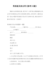 简易版买卖合同【参考5篇】
