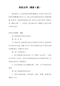 班组合同（最新4篇）