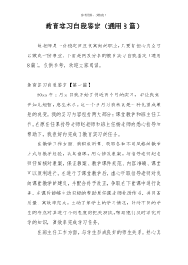 教育实习自我鉴定（通用8篇）