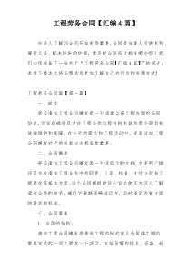 工程劳务合同【汇编4篇】