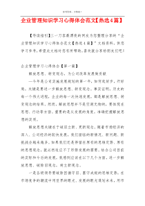 企业管理知识学习心得体会范文【热选4篇】