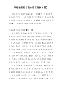风趣幽默的自我介绍【范例5篇】