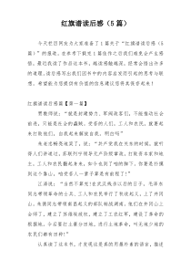 红旗谱读后感（5篇）