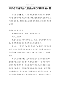 家长会精编学生代表发言稿(样稿)精编4篇