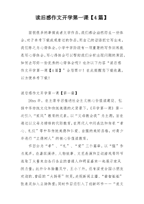 读后感作文开学第一课【4篇】